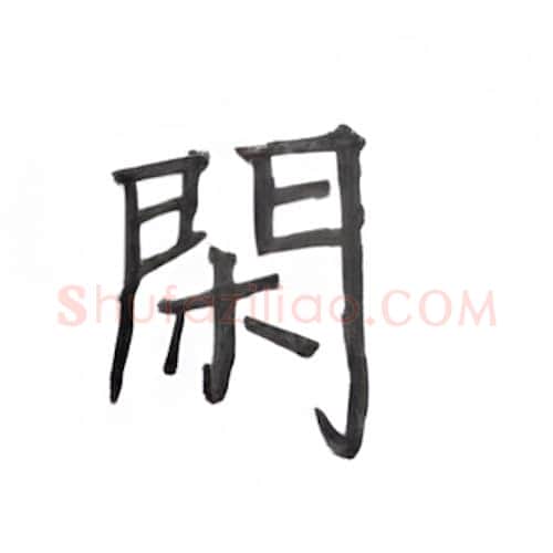 闲硬笔楷书写法,摘自丁永康硬笔书法字帖