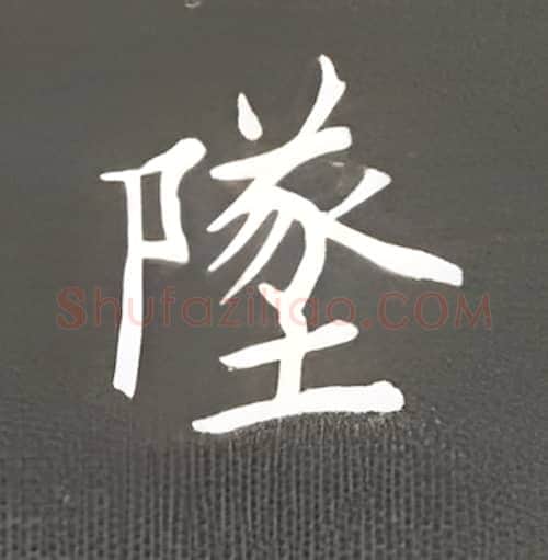 队硬笔楷书写法,摘自丁永康硬笔书法字帖