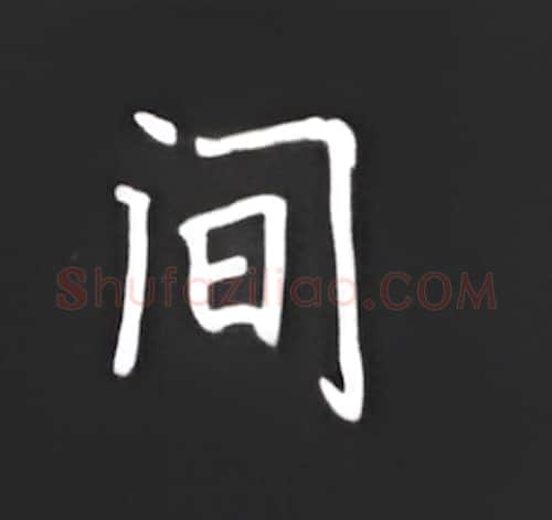 间硬笔楷书写法,摘自丁永康硬笔书法字帖