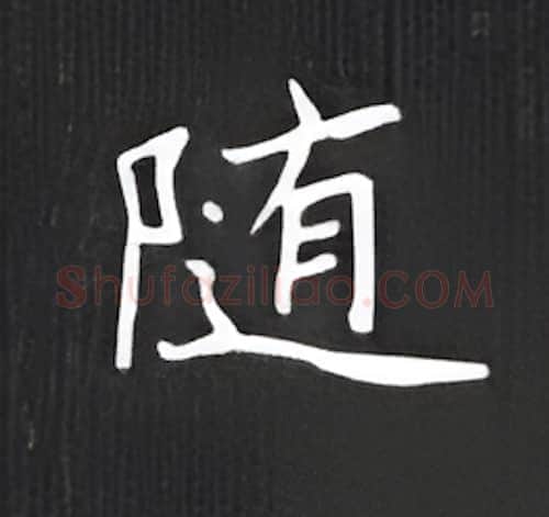 随硬笔楷书写法,摘自丁永康硬笔书法字帖