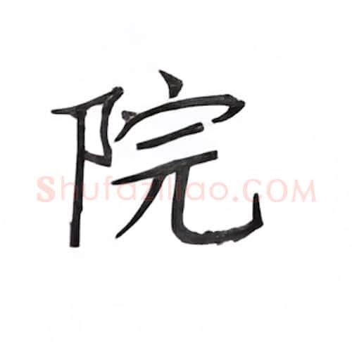 院硬笔楷书写法,摘自丁永康硬笔书法字帖