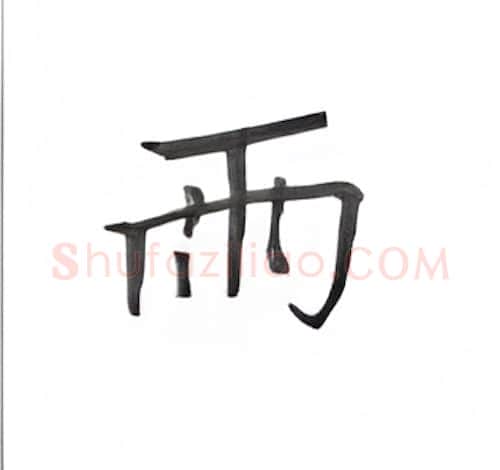 雨硬笔楷书写法,摘自丁永康硬笔书法字帖