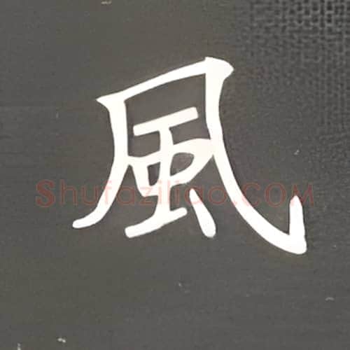 风硬笔楷书写法,摘自丁永康硬笔书法字帖
