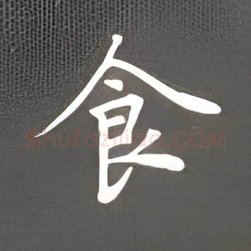 食硬笔楷书写法,摘自丁永康硬笔书法字帖