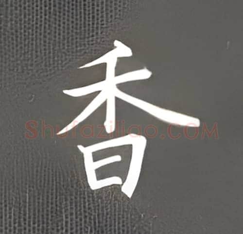 香硬笔楷书写法,摘自丁永康硬笔书法字帖