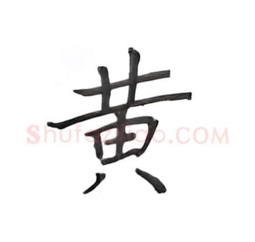黄硬笔楷书写法,摘自丁永康硬笔书法字帖