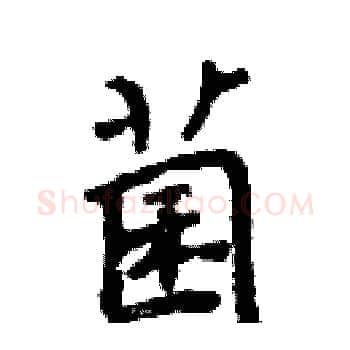 菌硬笔楷书写法,摘自周炳元硬笔书法字帖