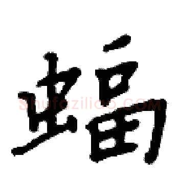 蝠硬笔楷书写法,摘自周炳元硬笔书法字帖
