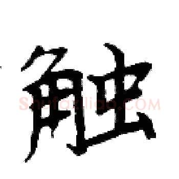 触硬笔楷书写法,摘自周炳元硬笔书法字帖