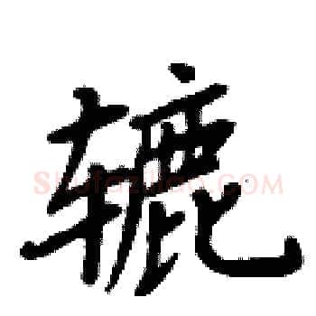 辘硬笔楷书写法,摘自周炳元硬笔书法字帖