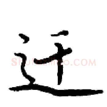 迁硬笔楷书写法,摘自周炳元硬笔书法字帖