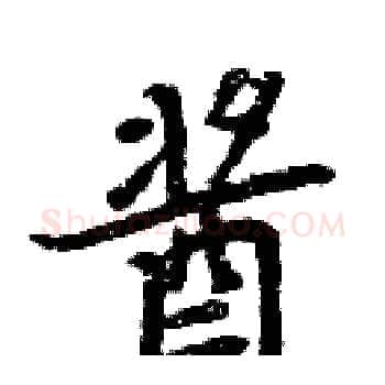 酱硬笔楷书写法,摘自周炳元硬笔书法字帖