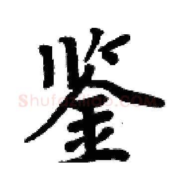 鉴硬笔楷书写法,摘自周炳元硬笔书法字帖