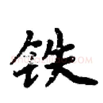 铁硬笔楷书写法,摘自周炳元硬笔书法字帖