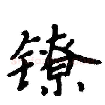 镣硬笔楷书写法,摘自周炳元硬笔书法字帖