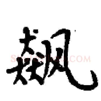 飙硬笔楷书写法,摘自周炳元硬笔书法字帖