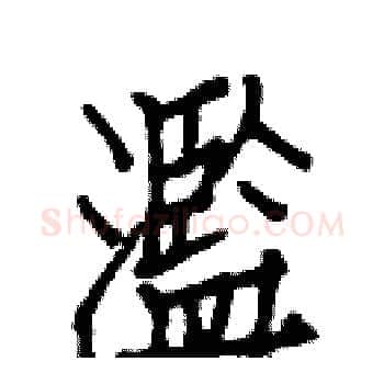 濫硬笔楷书写法,摘自白克俭硬笔书法字帖