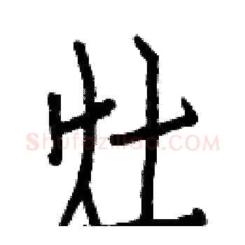 灶硬笔楷书写法,摘自白克俭硬笔书法字帖