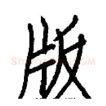 版硬笔楷书写法,摘自白克俭硬笔书法字帖