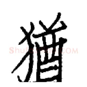 猶硬笔楷书写法,摘自白克俭硬笔书法字帖