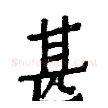 甚硬笔楷书写法,摘自白克俭硬笔书法字帖