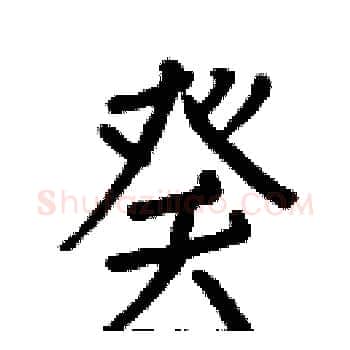 癸硬笔楷书写法,摘自白克俭硬笔书法字帖