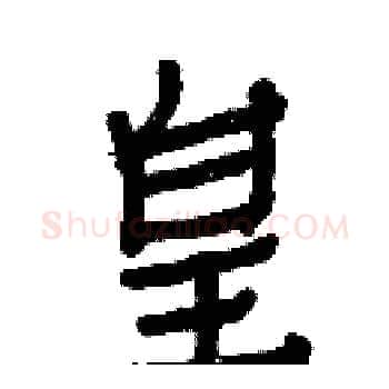 皇硬笔楷书写法,摘自白克俭硬笔书法字帖