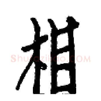 相硬笔楷书写法,摘自白克俭硬笔书法字帖