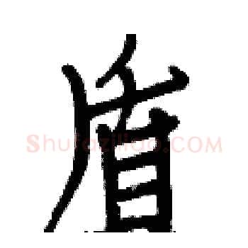 盾硬笔楷书写法,摘自白克俭硬笔书法字帖