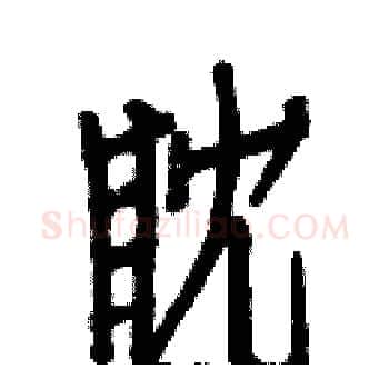 眈硬笔楷书写法,摘自白克俭硬笔书法字帖
