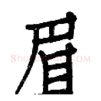 眉硬笔楷书写法,摘自白克俭硬笔书法字帖