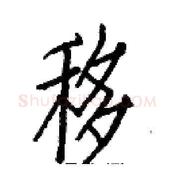 移硬笔楷书写法,摘自白克俭硬笔书法字帖