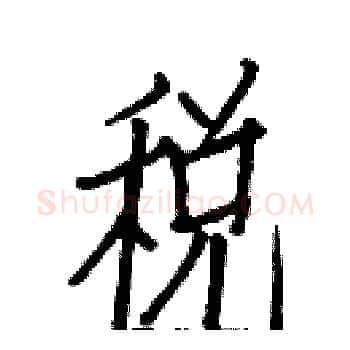 税硬笔楷书写法,摘自白克俭硬笔书法字帖
