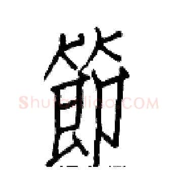 節硬笔楷书写法,摘自白克俭硬笔书法字帖
