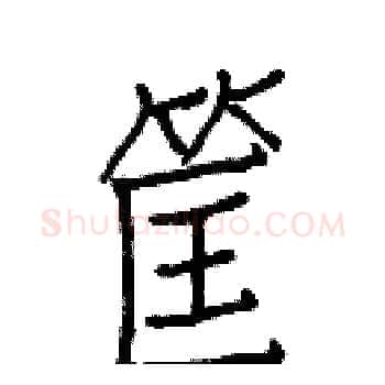 筐硬笔楷书写法,摘自白克俭硬笔书法字帖