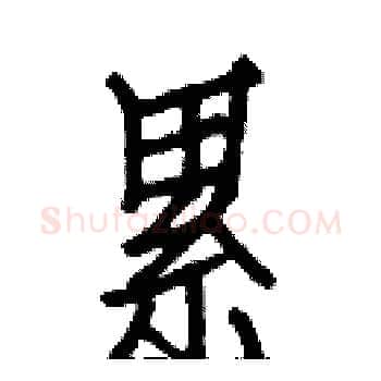 累硬笔楷书写法,摘自白克俭硬笔书法字帖