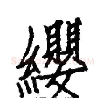 纓硬笔楷书写法,摘自白克俭硬笔书法字帖