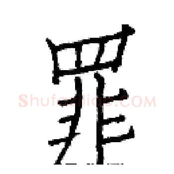 罪硬笔楷书写法,摘自白克俭硬笔书法字帖