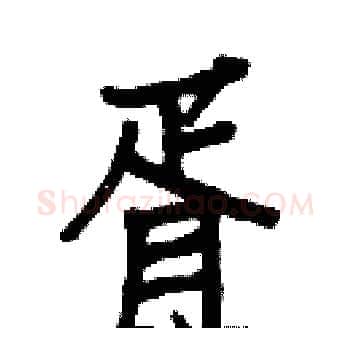 胥硬笔楷书写法,摘自白克俭硬笔书法字帖