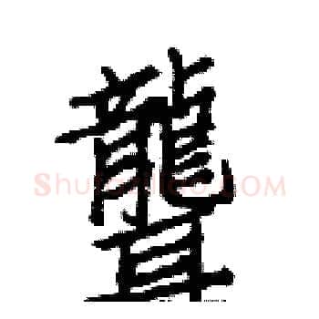 聾硬笔楷书写法,摘自白克俭硬笔书法字帖