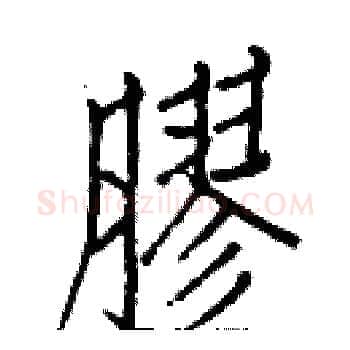 膠硬笔楷书写法,摘自白克俭硬笔书法字帖