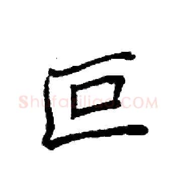 叵硬笔楷书写法,摘自袁强硬笔书法字帖