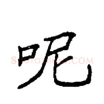 呢硬笔楷书写法,摘自袁强硬笔书法字帖