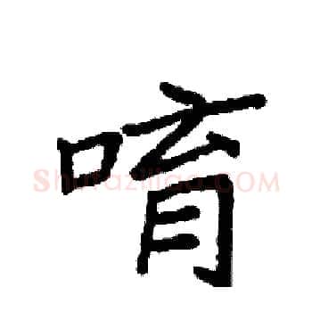 唷硬笔楷书写法,摘自袁强硬笔书法字帖