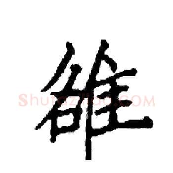 雒硬笔楷书写法,摘自袁强硬笔书法字帖