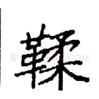 鞣硬笔楷书写法,摘自袁强硬笔书法字帖