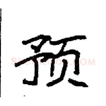 预硬笔楷书写法,摘自袁强硬笔书法字帖