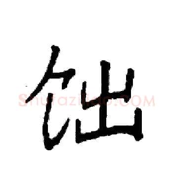 饳硬笔楷书写法,摘自袁强硬笔书法字帖