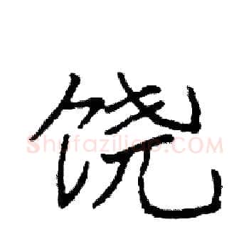 饶硬笔楷书写法,摘自袁强硬笔书法字帖