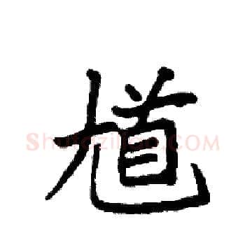 馗硬笔楷书写法,摘自袁强硬笔书法字帖